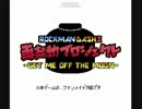 【2D版ロックマンDASH3】初見ノーカットPart1