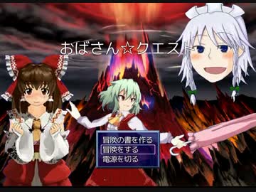 お　ば　さ　ん　☆　ク　エ　ス　ト