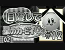 目隠し縛りで『星のカービィ64』実況プレイ！part12