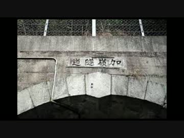 第二十回　実況肝試し　【香川県】　加嶺隧道