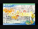鉄腕がっちゅ！メイメイルート第３話