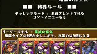 【パズドラ】暗黒の神王妃　チャレンジモード【呂布】