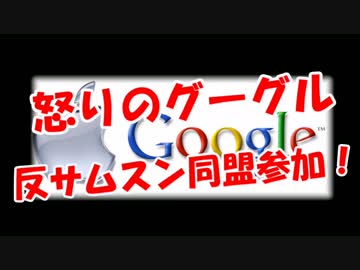 【怒りのグーグル】 反サムスン同盟参加！