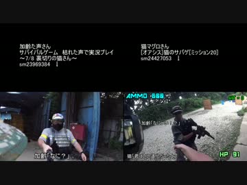 [加齢た声さん&amp;猫マグロさん]サバゲ動画を同時再生してみた３。