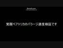 覚醒ベアトリカのバラージ検証です