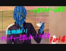 【化物揃い】　クリーチャーと恋しよっ！ for乙女　実況プレイ　Part4