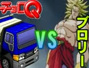 もしもブロリーがチョロQと戦ったら
