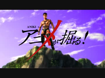 アニキが掘る！ op