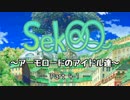 【アイマス】Sek@Q ～アーモロードのアイドル達～ Part4-1【世界樹Ⅲ】