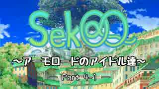 【アイマス】Sek@Q ～アーモロードのアイドル達～ Part4-1【世界樹Ⅲ】