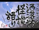【其の102】洒落怖怪談語り【ワラズマ】