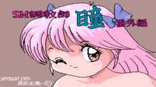 【オリジナル音源】SM調教師瞳 番外編 h25_3