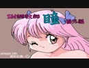 【オリジナル音源】SM調教師瞳 番外編 h25_9