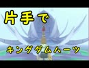 【実況】片手操作でLv1縛りをしてみた ロクサス編　最終回【KHⅡFM+】