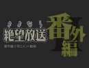 【さよなら絶望放送】番外編(第26回)隠しページ用　音無【絵有】