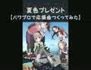 【パワプロで】ヤマノススメ セカンドシーズン　 ＯＰ【応援曲】