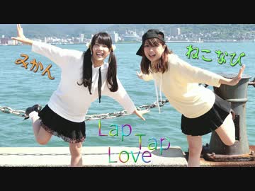 【田中みかん×ねこなび】 Lap Tap Love　踊ってみた【オリジナル振付】