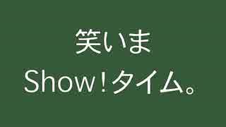 【宣伝】ラストチャンスの笑いまShow！タイム。【動画】