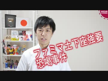 ファミマ店員に難癖を付け土下座強要し、恐喝動画をアップで炎上