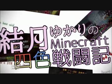 【Voiceroid】結月ゆかりの、Minecraft四色戦闘記 その10の1【Annihilation】