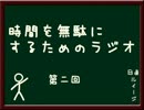 時間を無駄にするためのラジオ　～第二回～