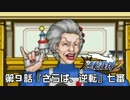 【逆転裁判123実況プレイ】　第９話　『さらば、逆転』　【七審】