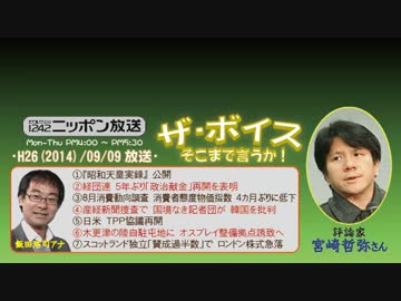 【宮崎哲弥】ザ･ボイス そこまで言うか！H26/09/09【H25･経済政策総括】