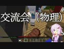 マイクラ実況者大交流会【二日目昼の部、パニックルーム】