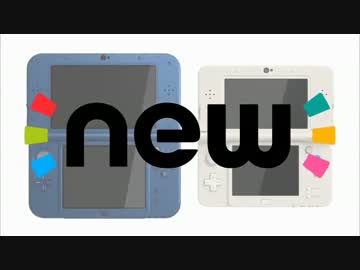 Newニンテンドー3DS LLとNewニンテンドー3DS