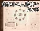 【実況】私とクマと時々教団【Part5】