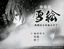 【ADV雪絵】 雪絵 -戦闘付き和風ＡＤＶ- 【ニコニコ自作ゲームフェス４】