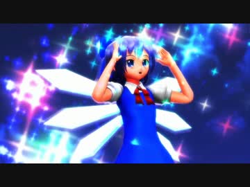 【東方MMD】ストロボナイツ【⑨月⑨日チルノの日】