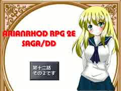 【TRPG動画】アリアンロッド２E・サガ　DD　～第十二話その２～