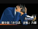 【逆転裁判123実況プレイ】　第９話　『さらば、逆転』　【九審】