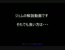 ゆっくりDE新ソニ実況 ジェム解説動画