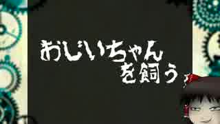 【ゆっくり怪談】おじいちゃんを飼う【其の肆】