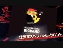 【ニコニコ超会議3】任天堂スペシャルビッグバンド【超音楽祭2014】