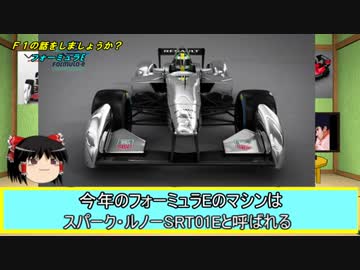 【ゆっくり解説】F1の話をしましょうか？Rd25「フォーミュラE」