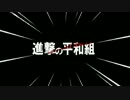 進撃の平和組