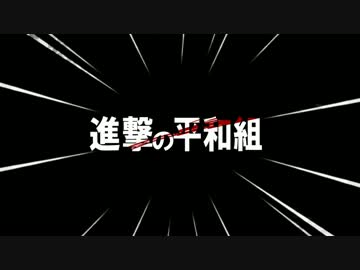 進撃の平和組