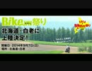 【空撮】BikeJIN祭りｉｎ北海道白老に行ってみた！【来場者バイク編】
