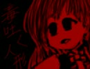 【MAYU】毒吐く人形【オリジナル】