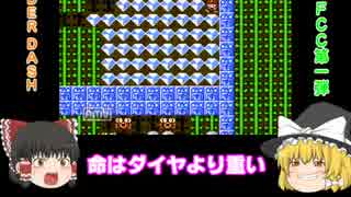 【ファミコン】ゆっくりＦＣＣ 『BOULDER DASH』 Part6 【ゆっくり実況】