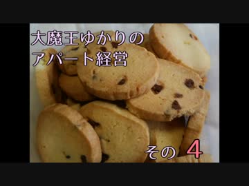 【メゾン・ド・魔王】大魔王ゆかりのアパート経営 その４【結月ゆかり】