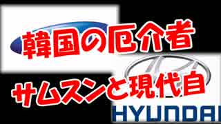 【韓国の厄介者】 サムスンと現代自