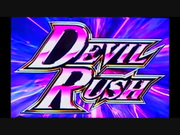 【パチスロ】デビルメイクライ４　Let's　Rock　MISSION 28【設定６】