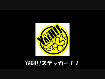 えふじぇっと君と行こう！Yaehステッカー回収ツーリング！