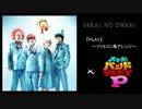 PLAY ／ SEKAI NO OWARI 【バンブラＰ】