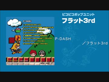 【フラット3d】P-DASH【クロスフェード】