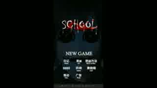 【最恐】schoolやってみた！　Part1【おこ】